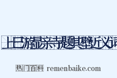 上巳游显亲寺题其壁近义词是什么意思的图片